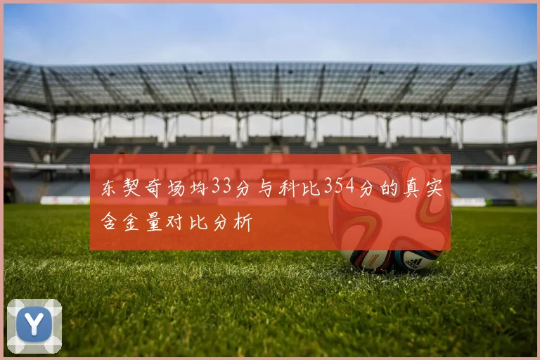 东契奇场均33分与科比354分的真实含金量对比分析