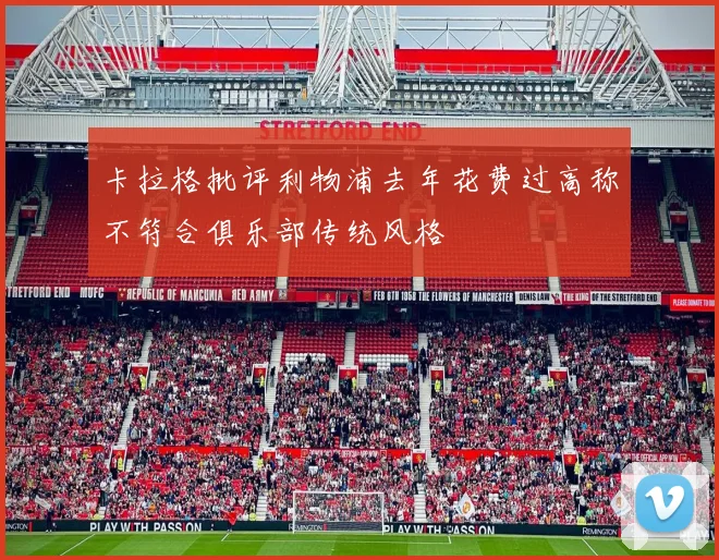 卡拉格批评利物浦去年花费过高称不符合俱乐部传统风格